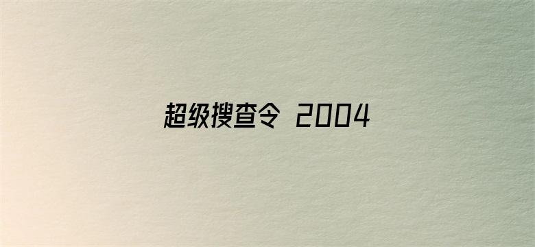 超级搜查令 2004